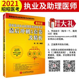 (2021)國家臨床執業助理醫師資格考試最后沖刺5套卷及精析