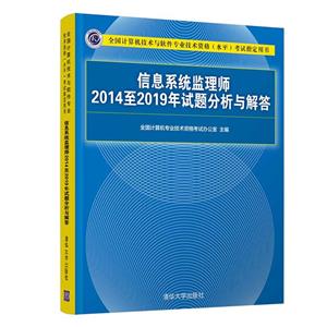 信息系統監理師2014至2019年試題分析與解答