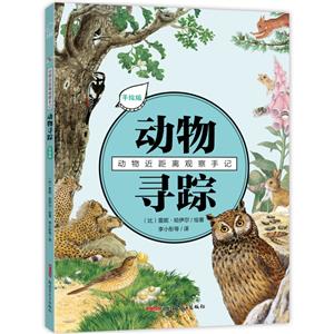 動(dòng)物近距離觀察手記動(dòng)物近距離觀察手記?動(dòng)物尋蹤(手繪版)