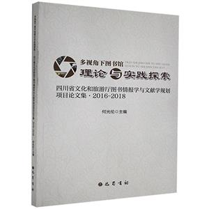 多視角下圖書(shū)館理論與實(shí)踐探索:四川省文化和旅游廳圖書(shū)情報(bào)學(xué)與文獻(xiàn)學(xué)規(guī)劃項(xiàng)目論文集·2016-2018