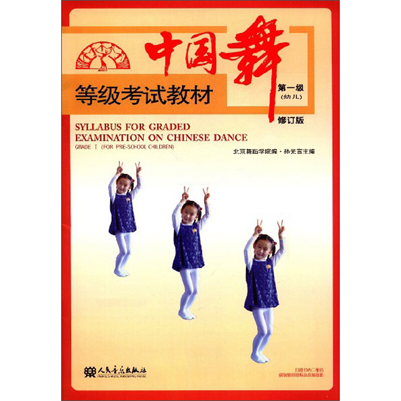中国舞等级考试教材第一级(幼儿)修订版