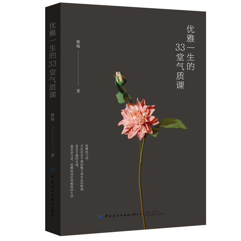 优雅一生的33堂气质课