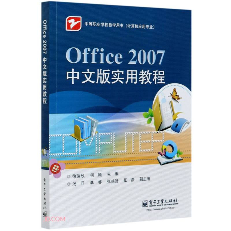 OFFICE 2007中文版实用教程/徐瑞欣