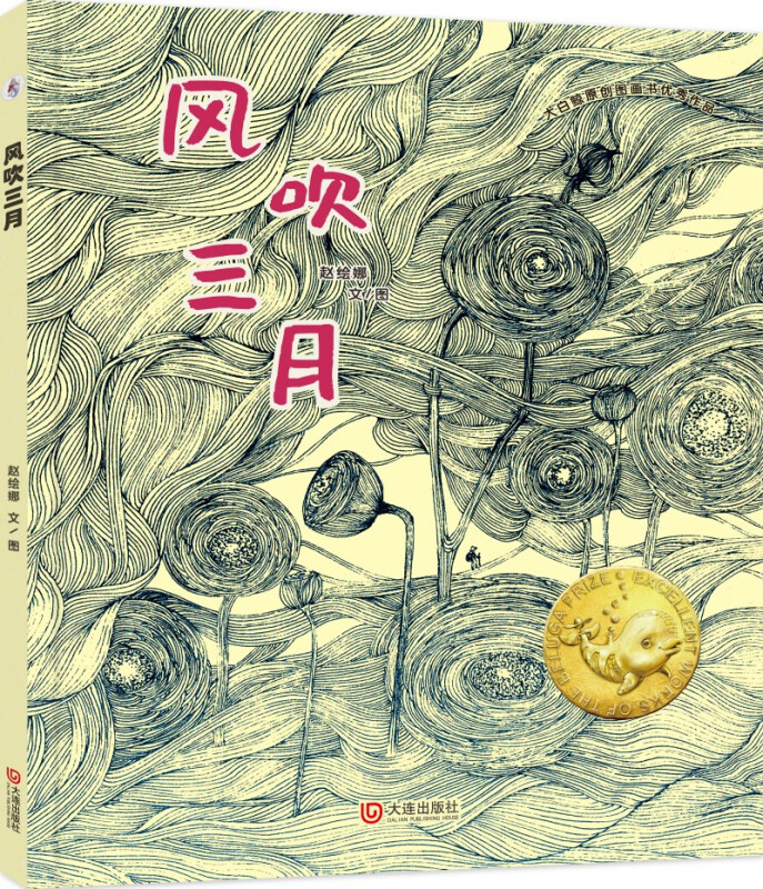 大白鲸原创图画书很好作品风吹三月/大白鲸原创图画书优秀作品