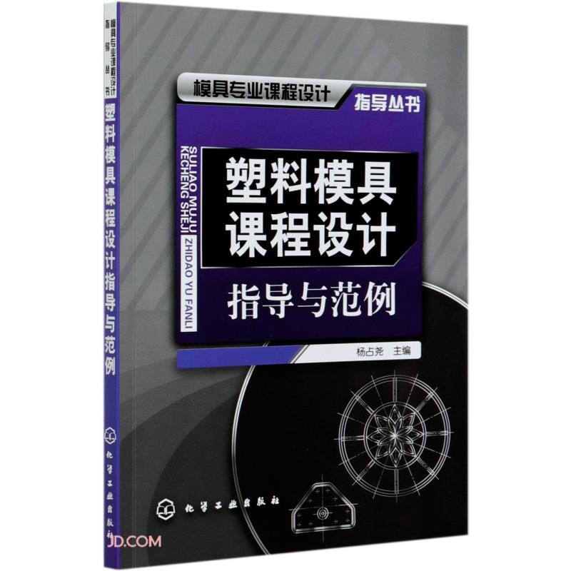 模具专业塑料模具课程设计指导与范例/杨占尧/模具专业课程设计指导丛书