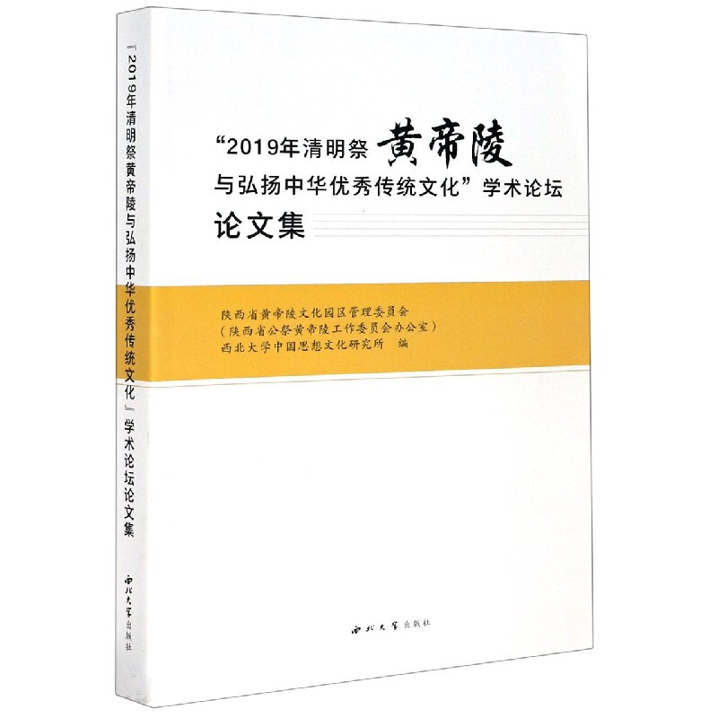 2019年清明祭黄帝陵与弘扬中华优秀传统文化学术论坛论文集