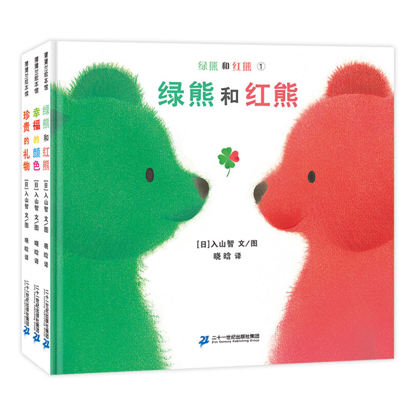 绿熊和红熊系列绿熊和红熊系列3册