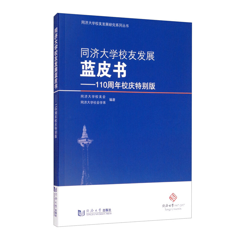 同济大学校友发展蓝皮书——110周年校庆特别版