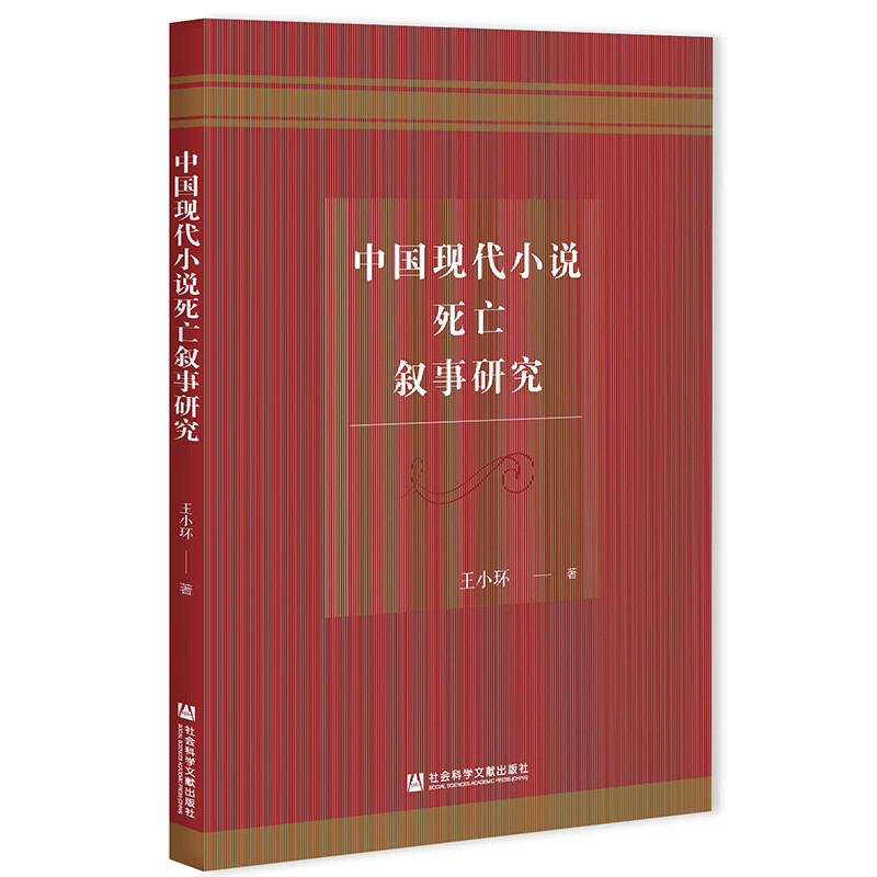 中国现代小说死亡叙事研究