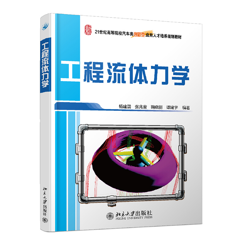 21世纪全国高等院校汽车类创新型应用人才培养规划教材工程流体力学