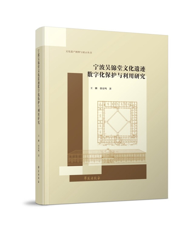 宁波吴锦堂文化遗迹数字化保护与利用研究