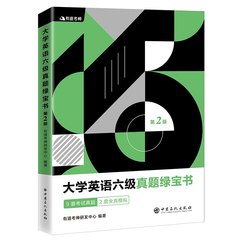 有道考神·大学英语六级真题绿宝书(备战2021年6月考试)