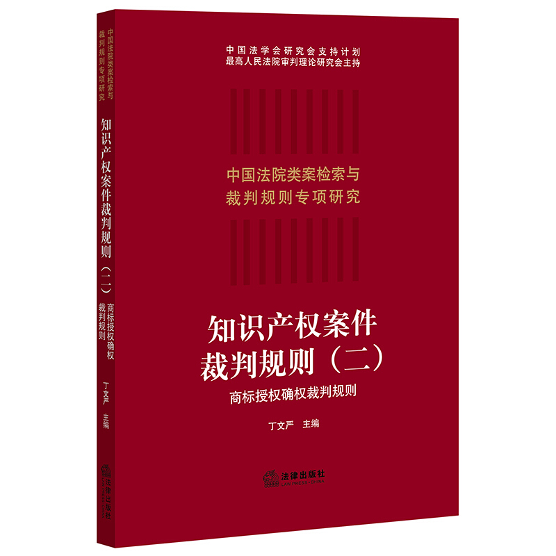 知识产权案件裁判规则(二):商标授权确权裁判规则