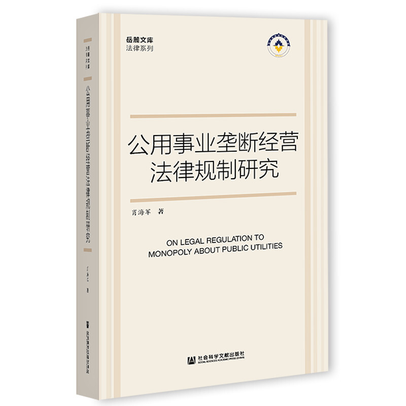 岳麓文库·法律系列公用事业垄断经营法律规制研究