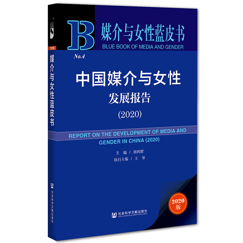 媒介与女性蓝皮书中国媒介与女性发展报告(2020)