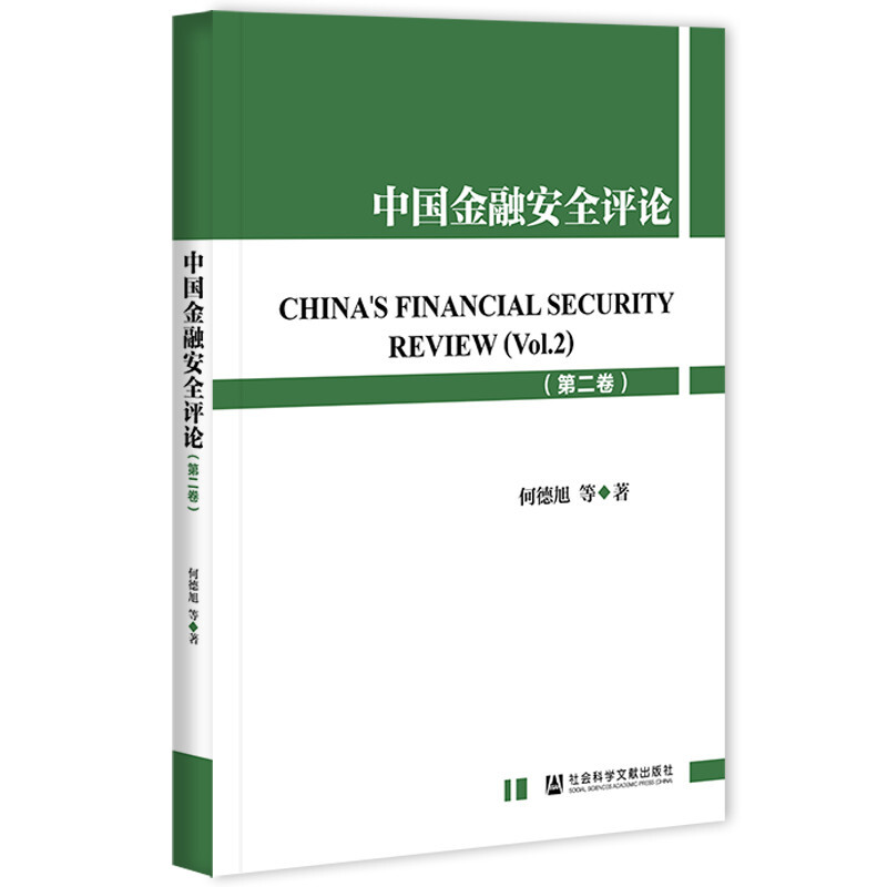 中国金融安全评论(第二卷)