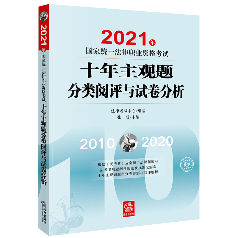 2021年国家统一法律职业资格考试十年主观题分类阅评与试卷分析(根据《新刑诉解释》、《民法典》及其配套司法解释全新编写,