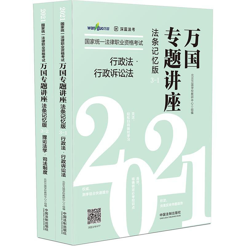 行政法·行政诉讼法·理论法学·司法制度——2021国家统一法律职业资格考试万国专题讲座·法条记忆版-3【共二本】