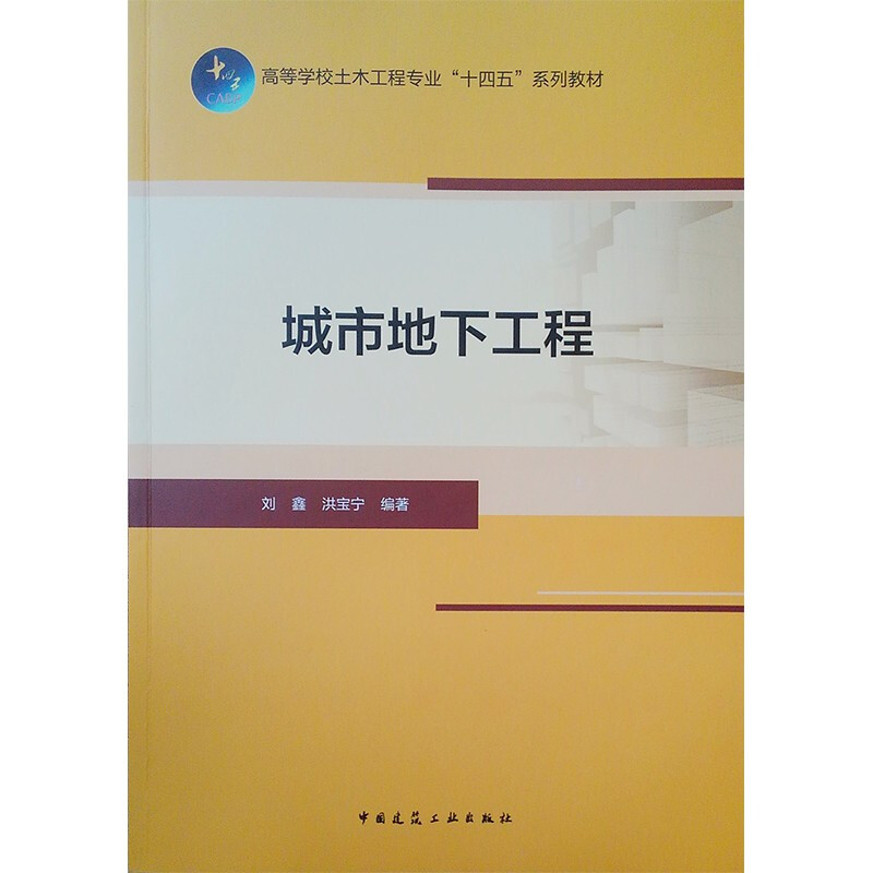 城市地下工程/高等学校土木工程专业“十三五”系列教材 高等学校土木工程专业系列教材