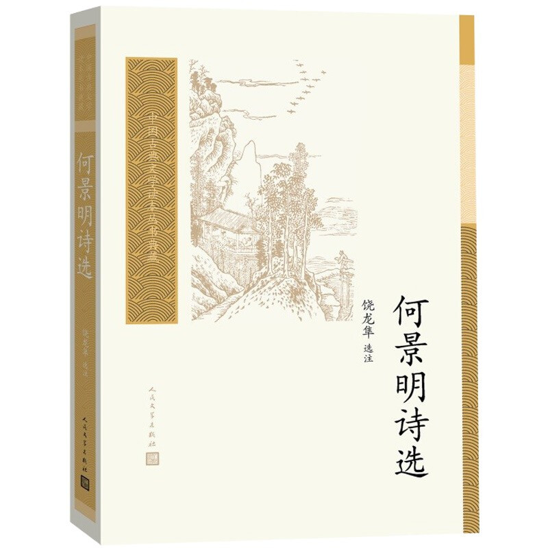 中国古典文学读本丛书典藏何景明诗选/中国古典文学读本丛书典藏