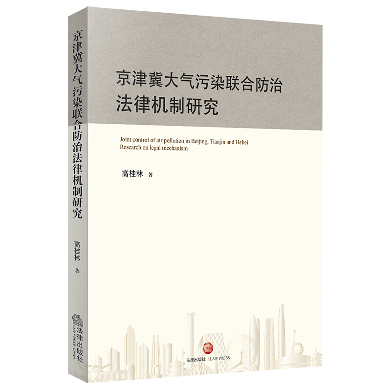 京津冀大气污染联合防治法律机制研究