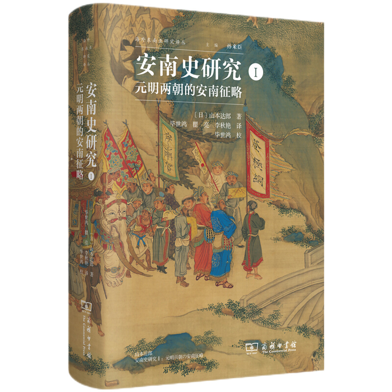 海外东南亚研究译丛安南史研究I:元明两朝的安南征略