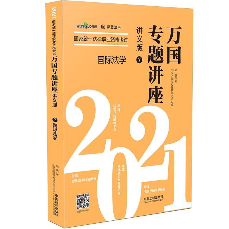 【2021万国专题讲座·讲义版·国际法学】国际法学——2021国家统一法律职业资格考试万国专题讲座·讲义版