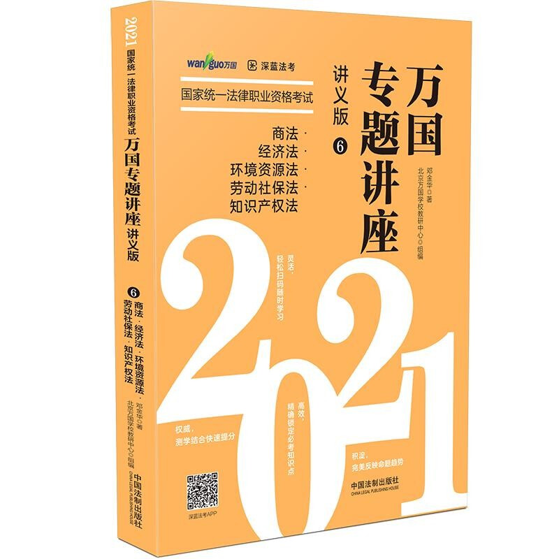 【2021万国专题讲座·讲义版·商法·经济法·环境资源法·劳动社保法·知识产权法】商法·经济法·环境资源法·劳动社保法·