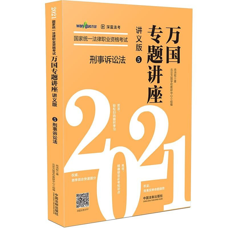 【2021万国专题讲座·讲义版·刑事诉讼法】刑事诉讼法——2021国家统一法律职业资格考试万国专题讲座·讲义版