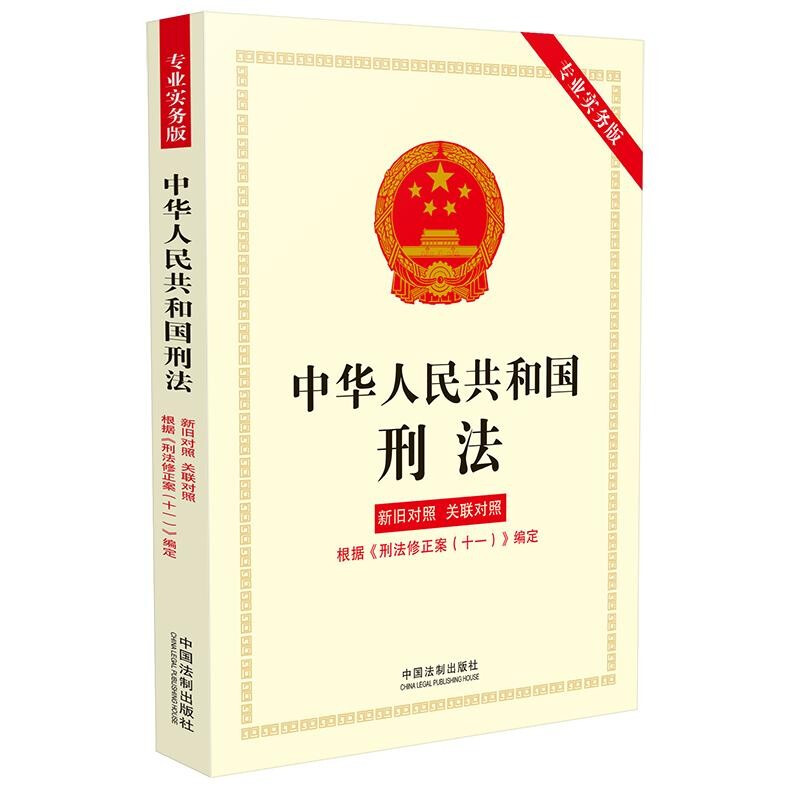 中华人民共和国刑法(专业实务版):新旧对照、关联对照(根据《刑法修正案(十一)》编定)