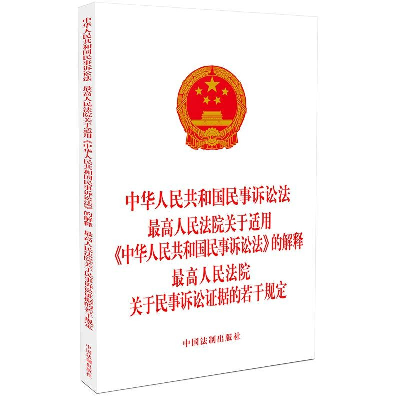 【2021年版】中华人民共和国民事诉讼法   最高人民法院关于适用《中华人民共和国民事诉讼法》的解释   最高人民法院关