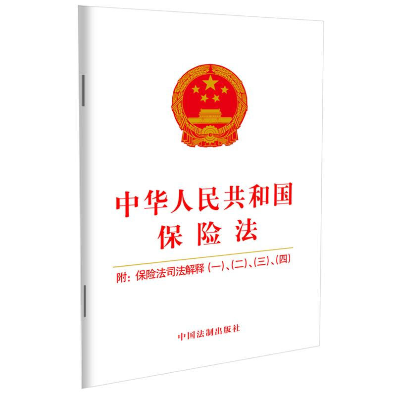 【2021年版】中华人民共和国保险法 :附保险法司法解释(一)、(二)、(三)、(四)