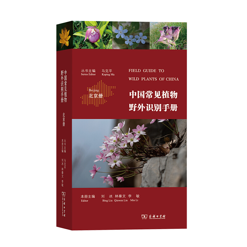 中国常见植物野外识别手册:北京册