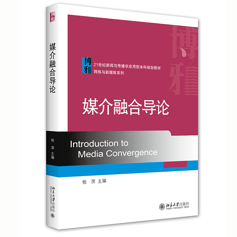 21世纪新闻与传播学应用型本科规划教材·网络与新媒体系列媒介融合导论