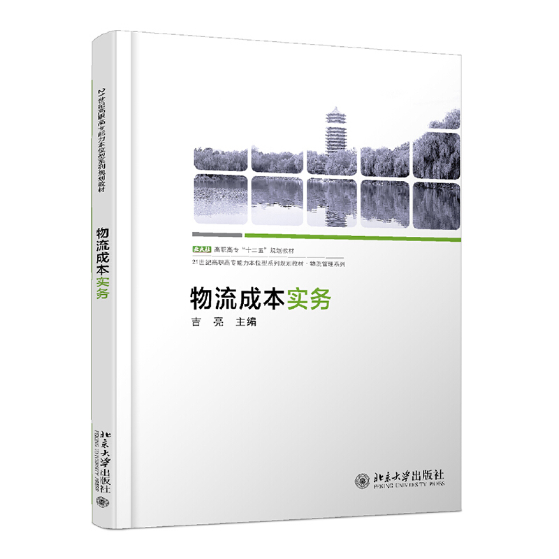 21世纪高职高专能力本位型系列规划教材·物流管理系列物流成本实务