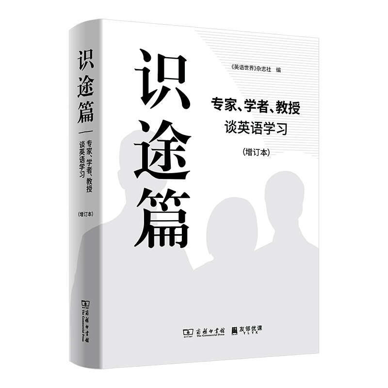 识途篇——专家、学者、教授谈英语学习(增订本)