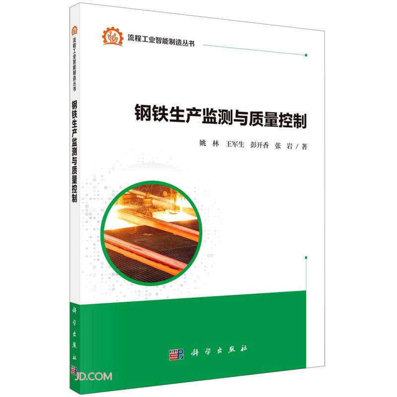 流程工业智能制造丛书钢铁生产监测与质量控制