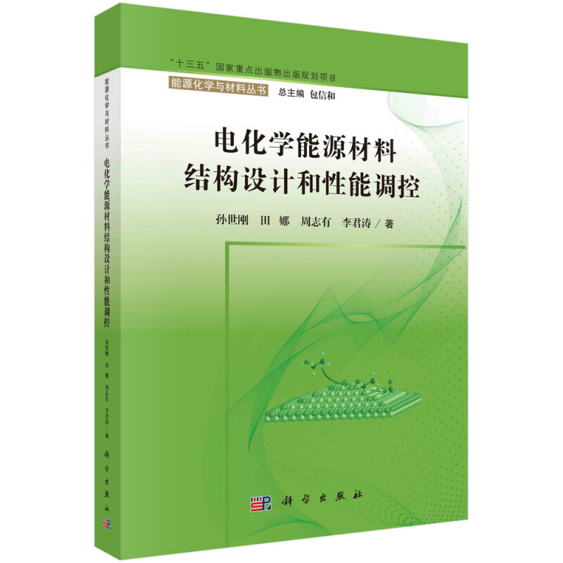 能源化学与材料丛书包信和总主编“十三五”国家重点出版物出版规划项目电化学能源材料结构设计和性能调控