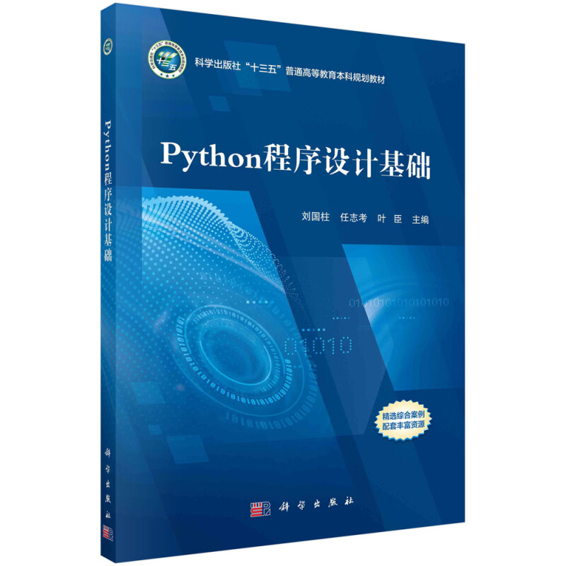 科学出版社“十三五”普通高等教育本科规划教材Python程序设计基础