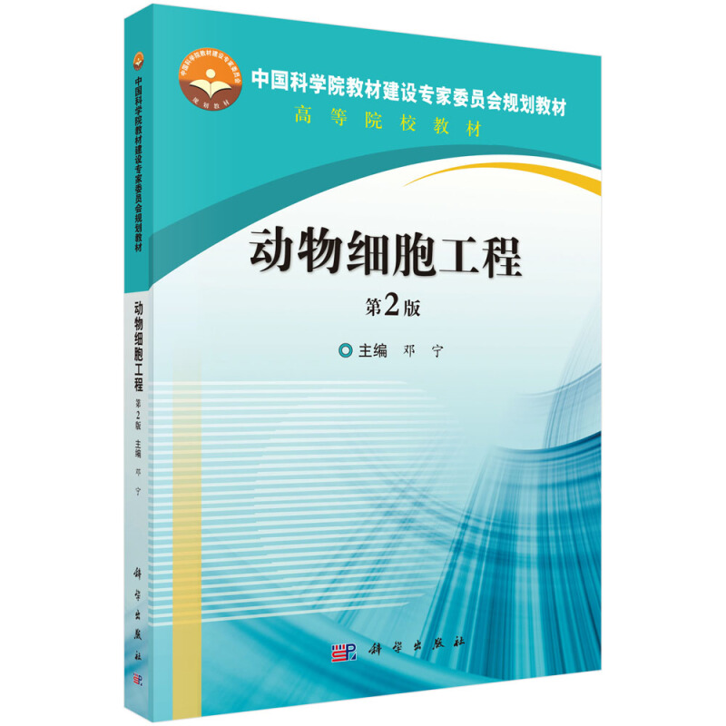 中国科学院教材建设专家委员会规划教材高等院校教材动物细胞工程(第2版)