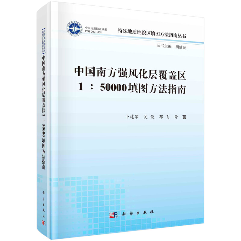 特殊地质地貌区填图方法指南丛书中国南方强风化层覆盖区1∶50000填图方法指南