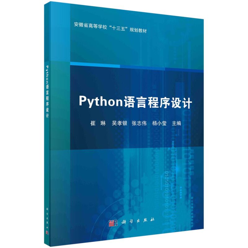 安徽省高等学校“十三五”规划教材Python语言程序设计