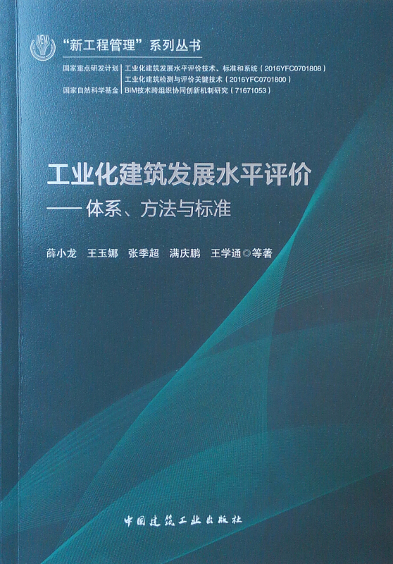 工业化建筑发展水平评价:体系.方法与标准/新工程管理系列丛书