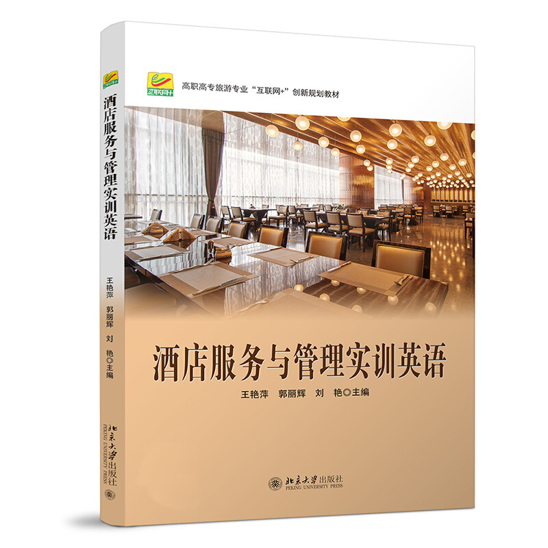 高职高专旅游专业“互联网+”创新规划教材酒店服务与管理实训英语