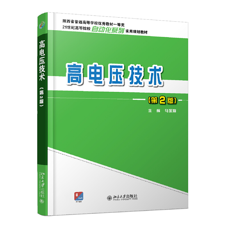 21世纪全国高等院校自动化系列实用规划教材高电压技术(第2版)