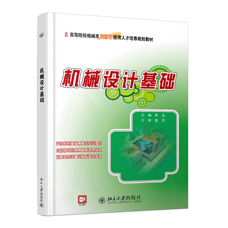 全国本科院校机械类创新型应用人才培养规划教材机械设计基础