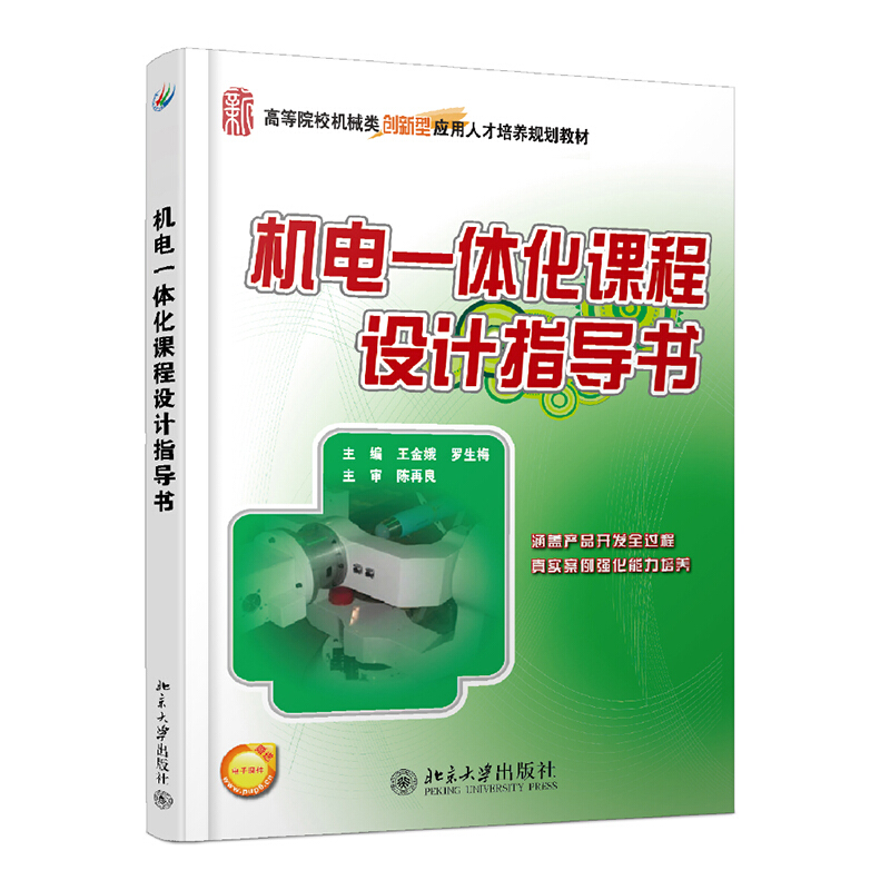 全国本科院校机械类创新型应用人才培养规划教材机电一体化课程设计指导书