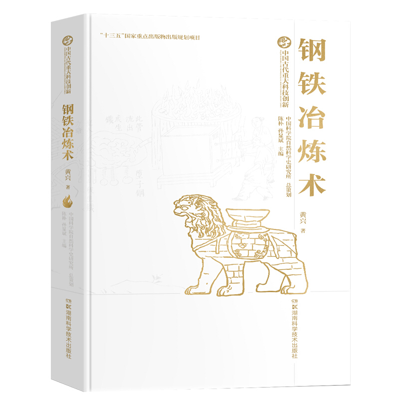 中国古代重大科技创新:钢铁冶炼术