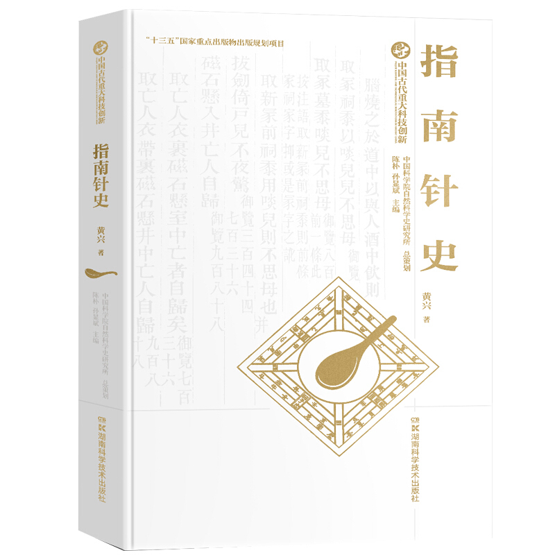 中国古代重大科技创新:指南针史