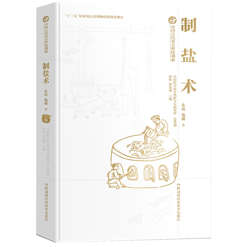 中国古代重大科技创新:制盐术